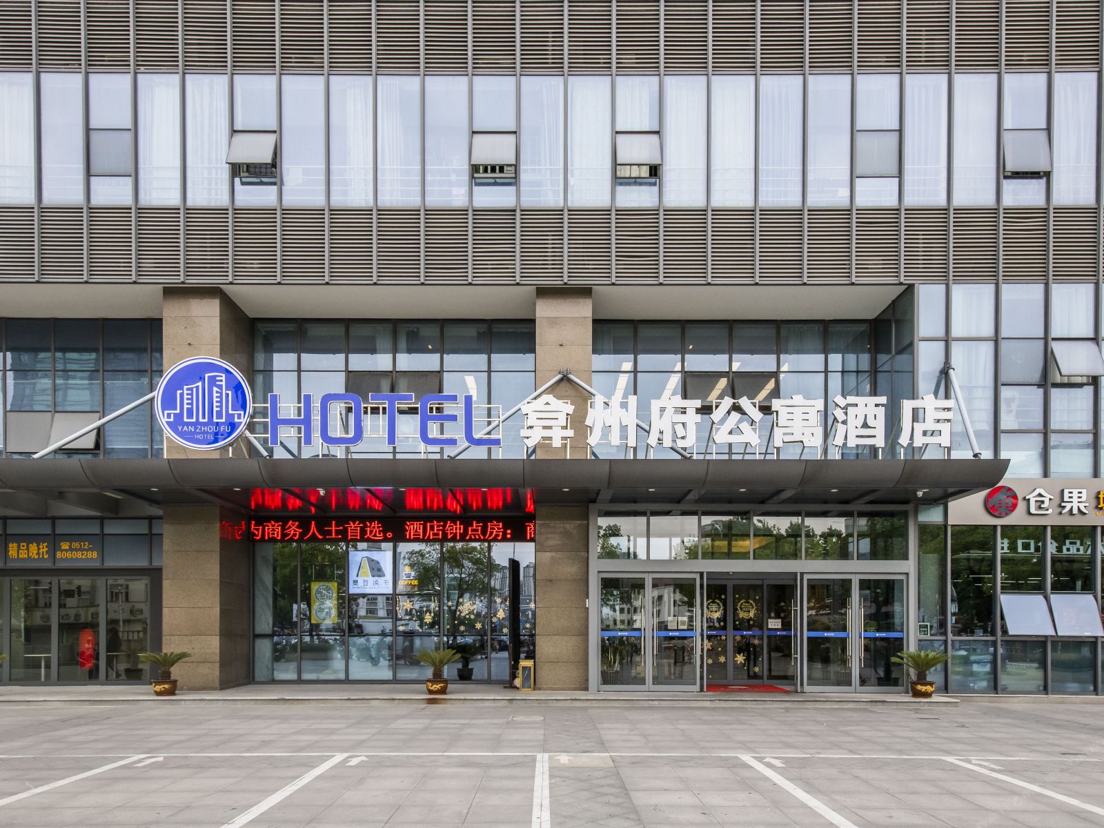 太仓弇州府公寓酒店