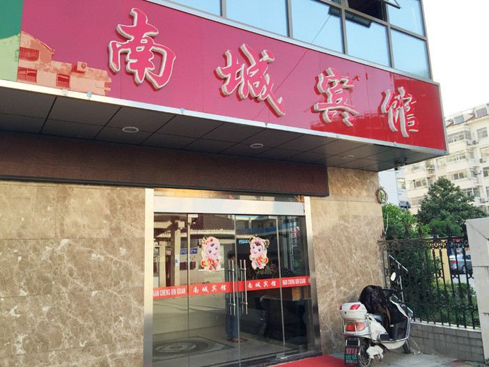 盐城南城宾馆