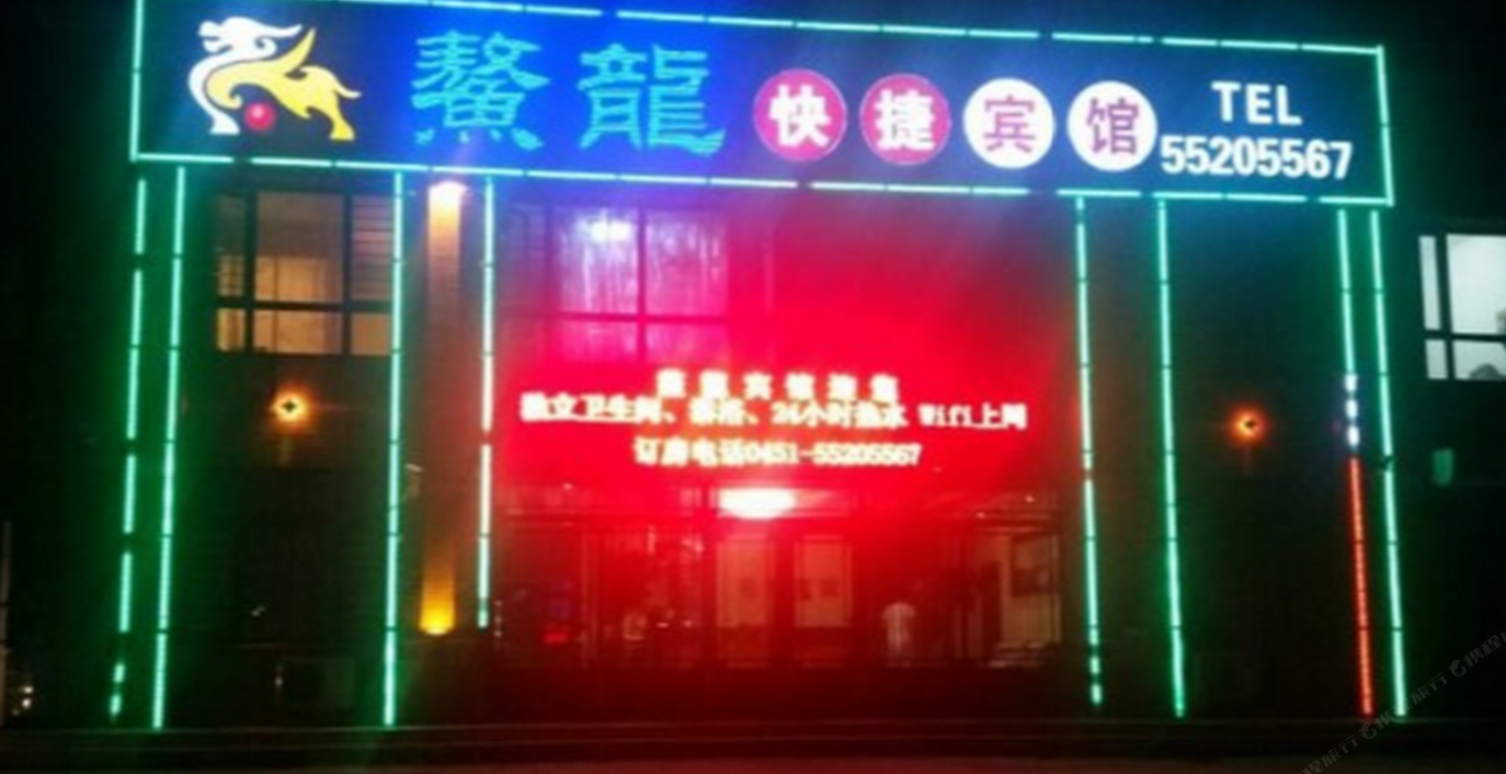 哈尔滨鳌龙快捷宾馆