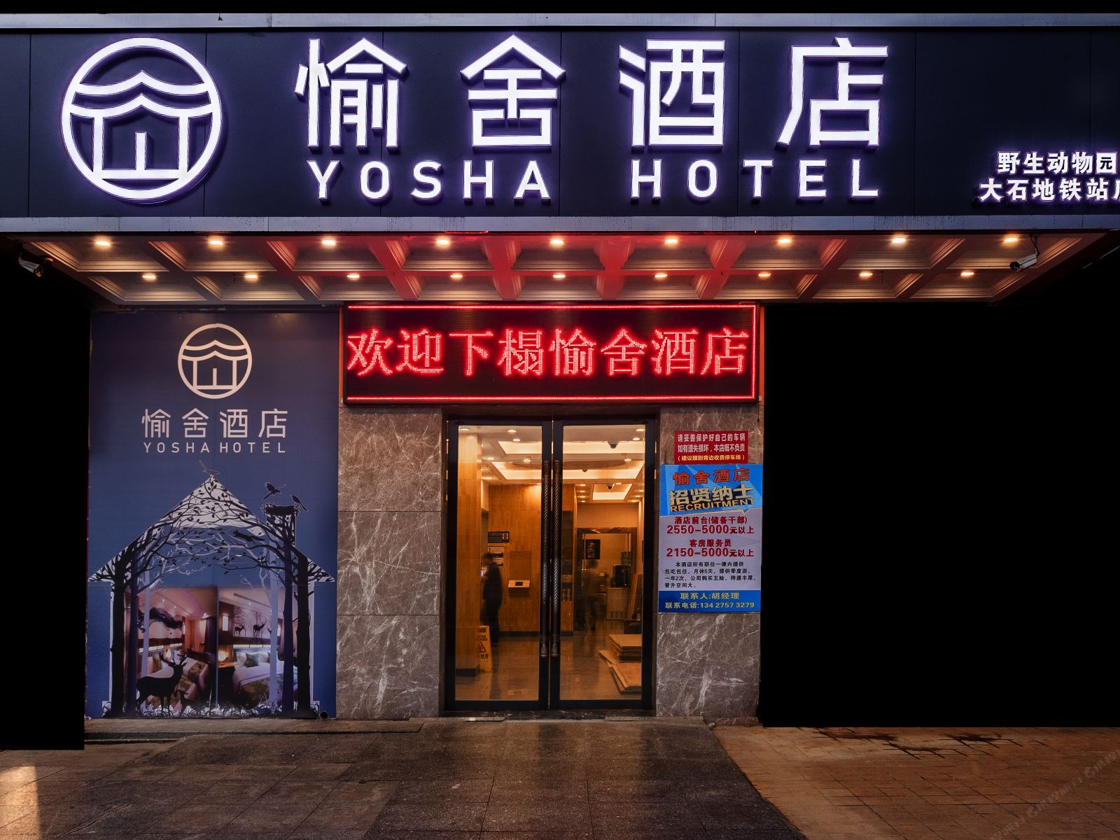 愉舍酒店(广州番禺野生动物园大石地铁站店)