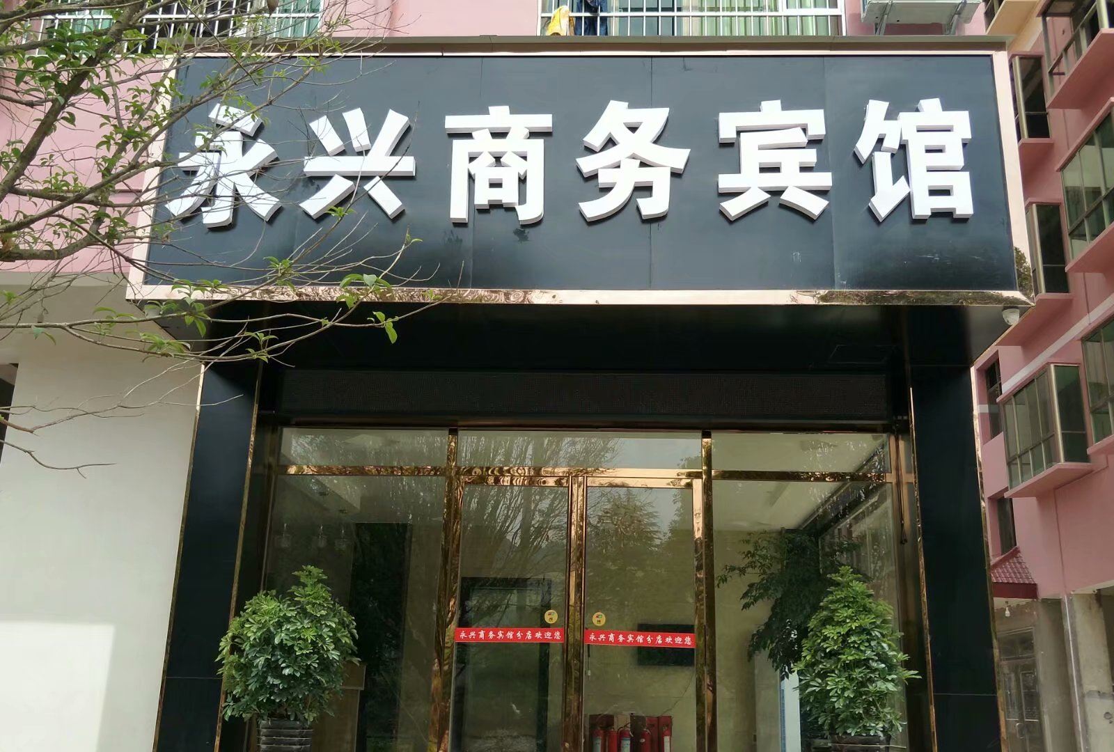 永兴商务宾馆(铜仁谢桥店)