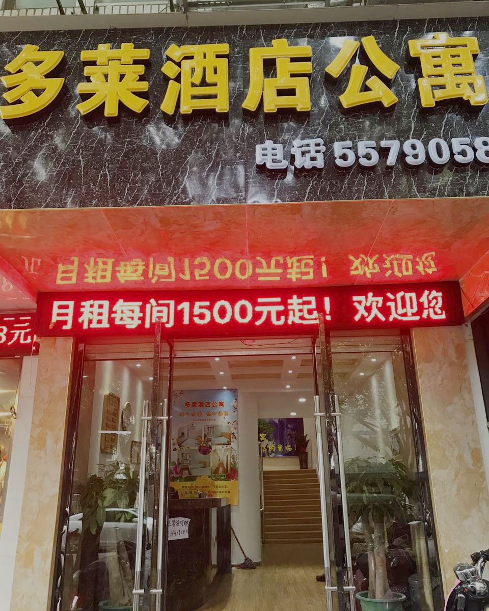 多莱酒店式公寓