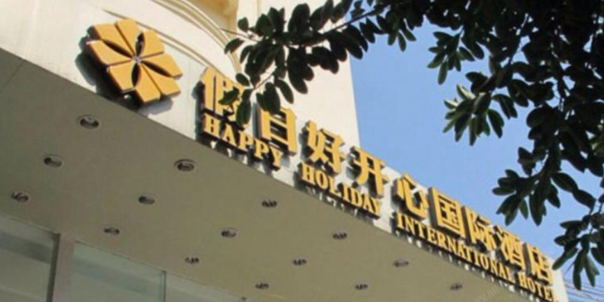 广州假日好开心国际酒店