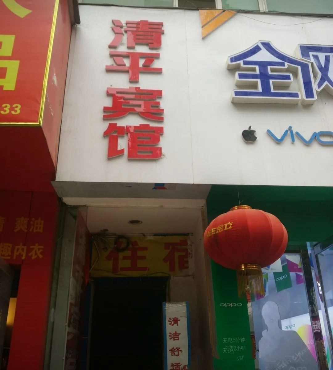 巴中清平宾馆
