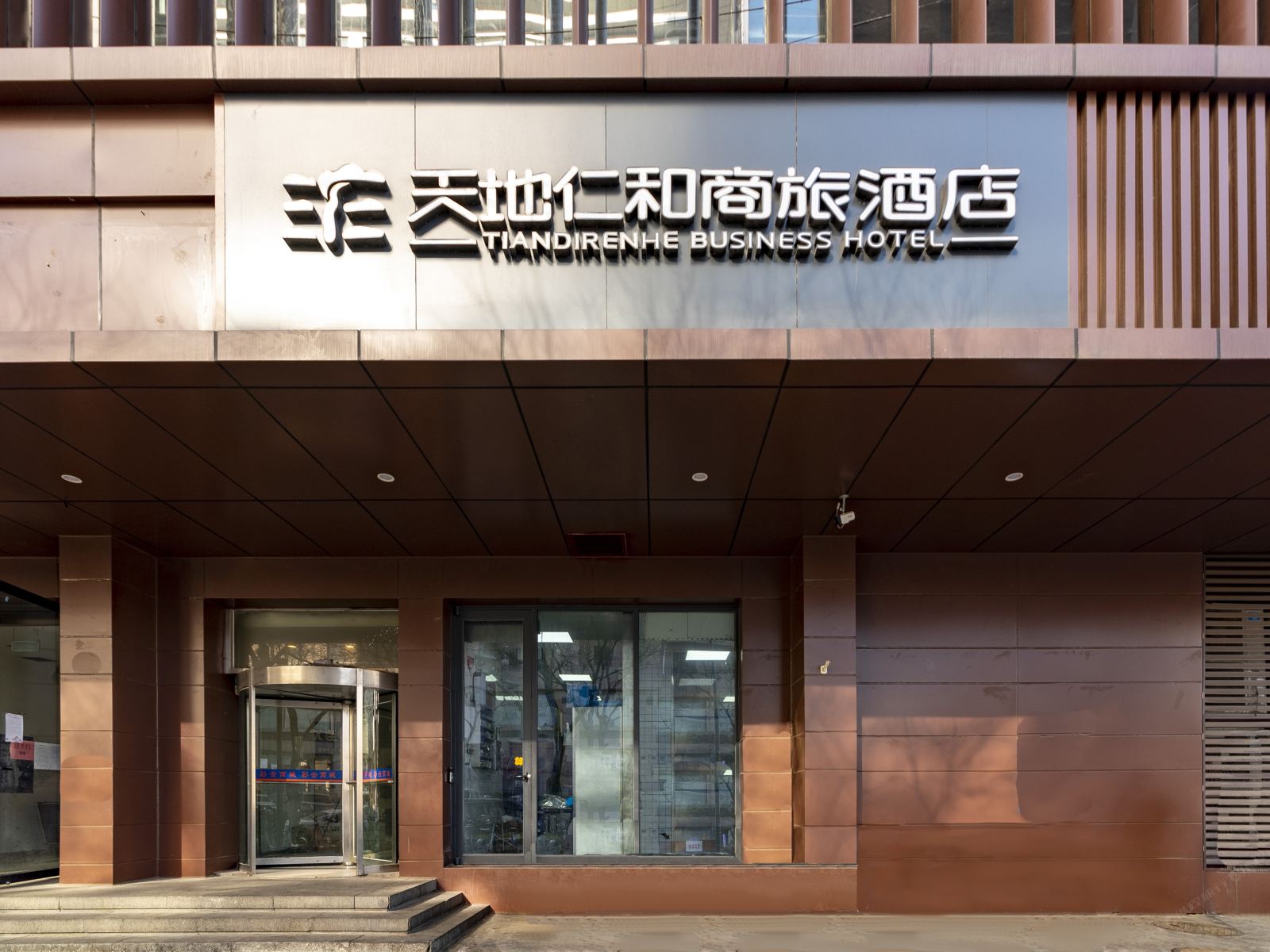 天地仁和连锁酒店(济南泉城广场芙蓉街店)