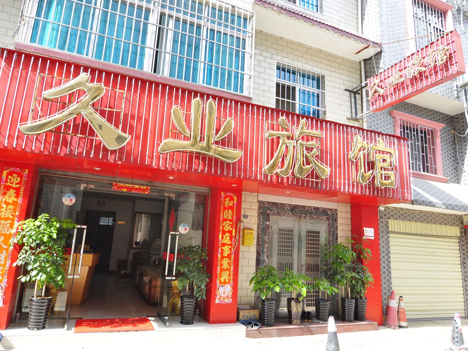 安宁久业旅馆