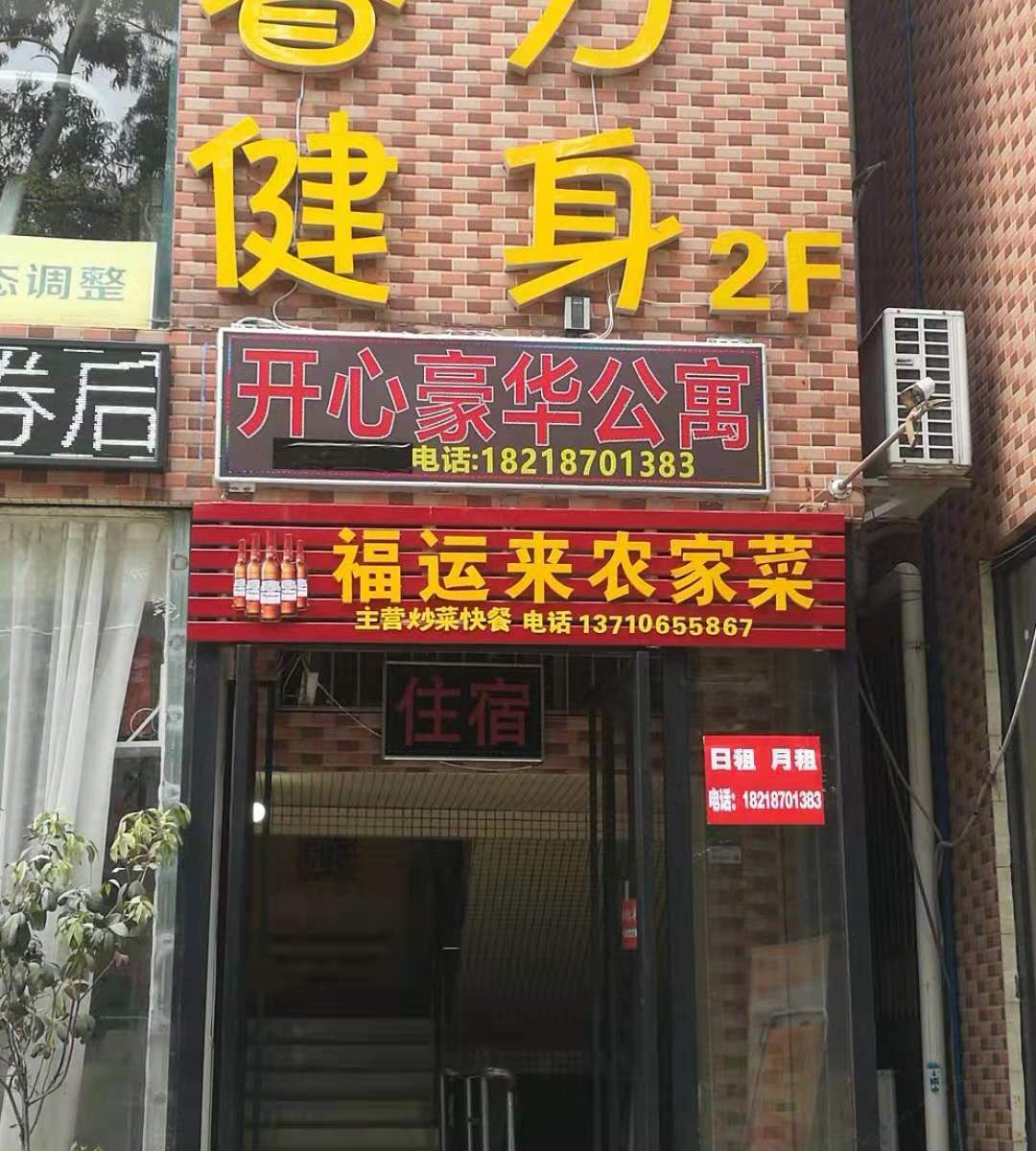 广州开心豪华公寓