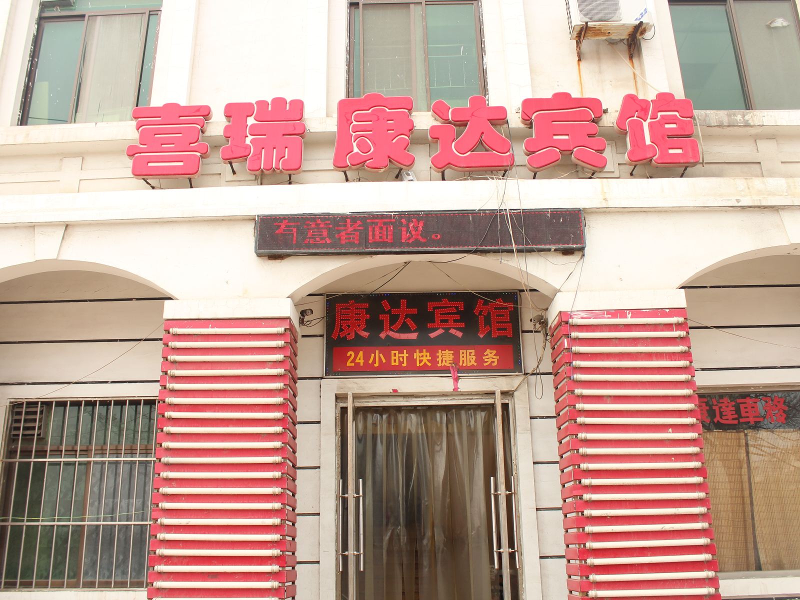 天津喜瑞康达快捷宾馆
