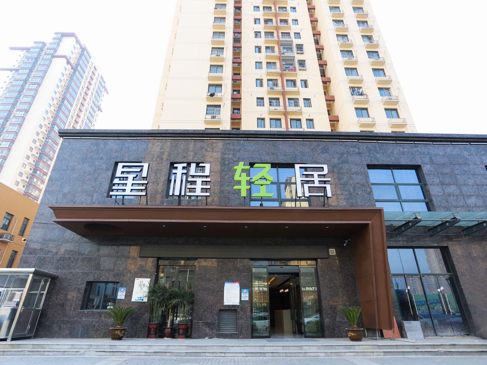 星程轻居酒店(西安北站店)
