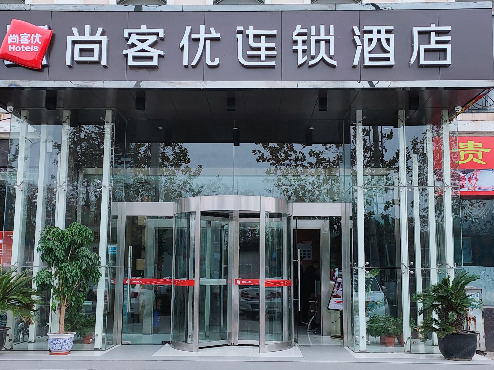 尚客优连锁酒店(上海嘉定黄渡广场店)