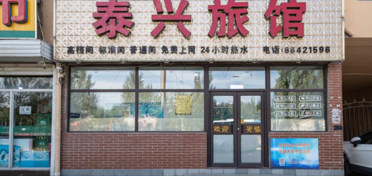 沈阳泰兴旅馆