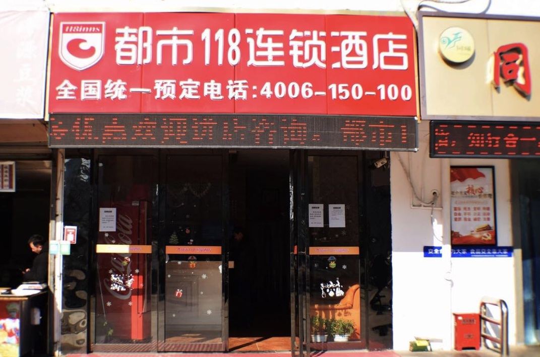 都市118(南京胜太路地铁站店)