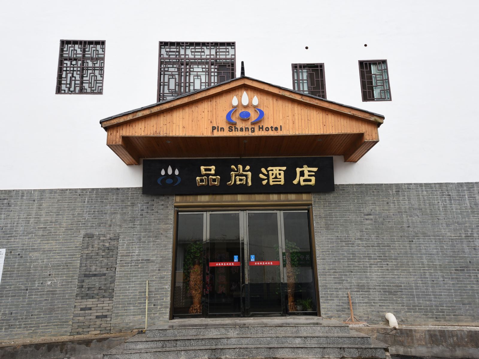 宁乡品尚酒店