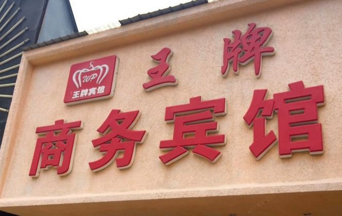 苏州王牌商务宾馆