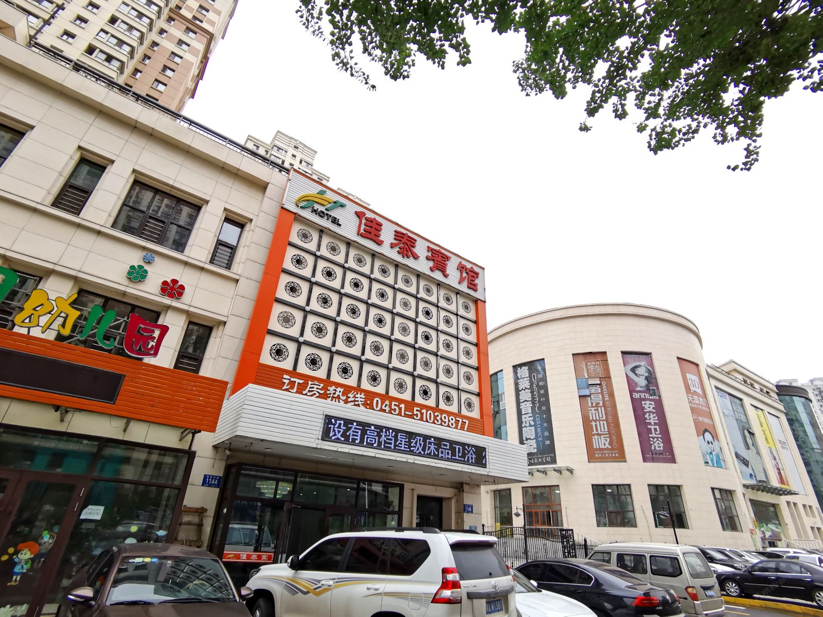 哈尔滨佳泰宾馆哈西西客站店