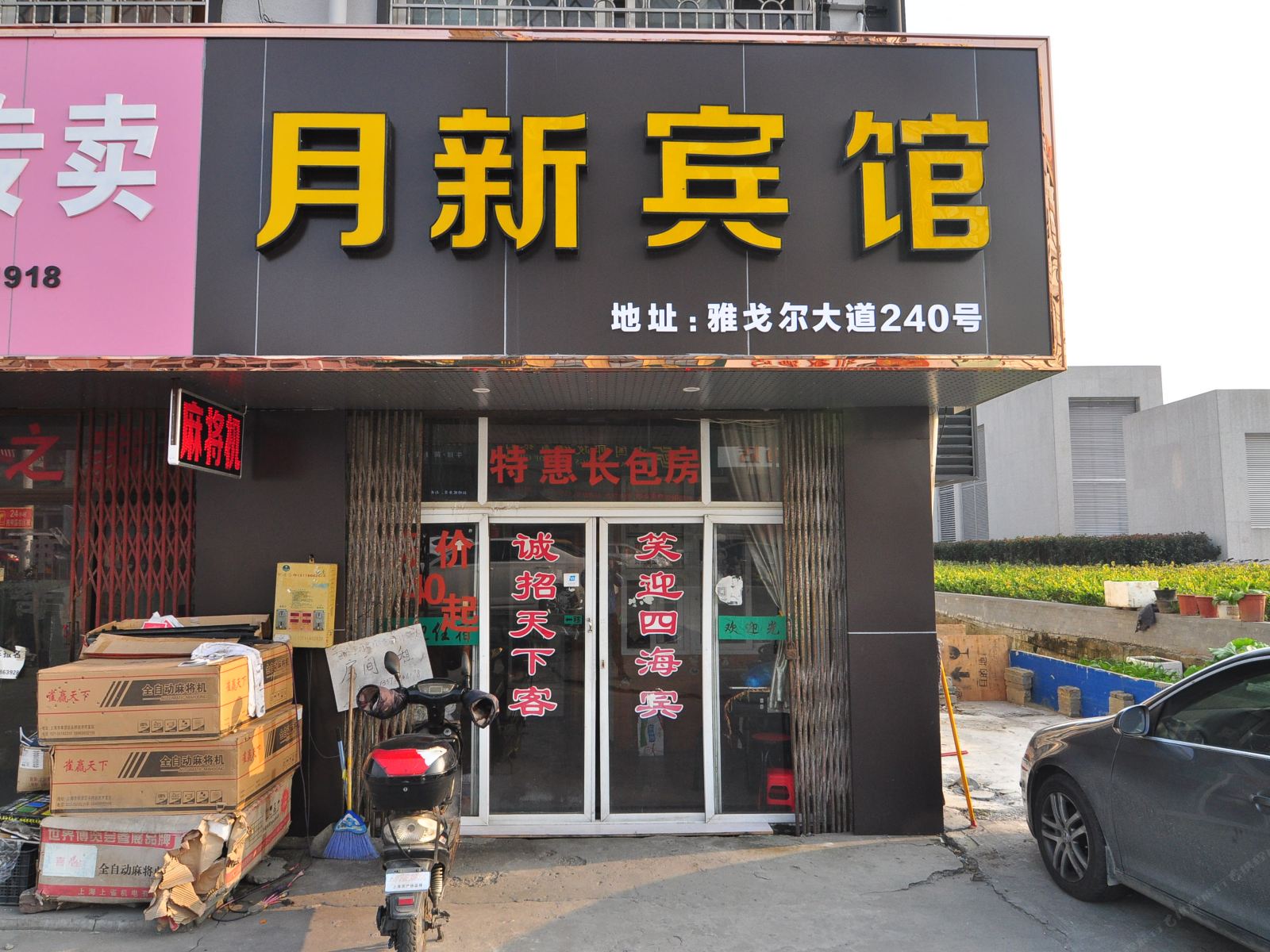 宁波月新宾馆