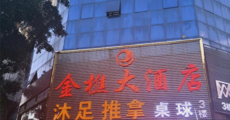 佛山金樵大酒店