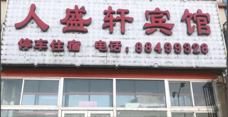 天津人盛轩宾馆