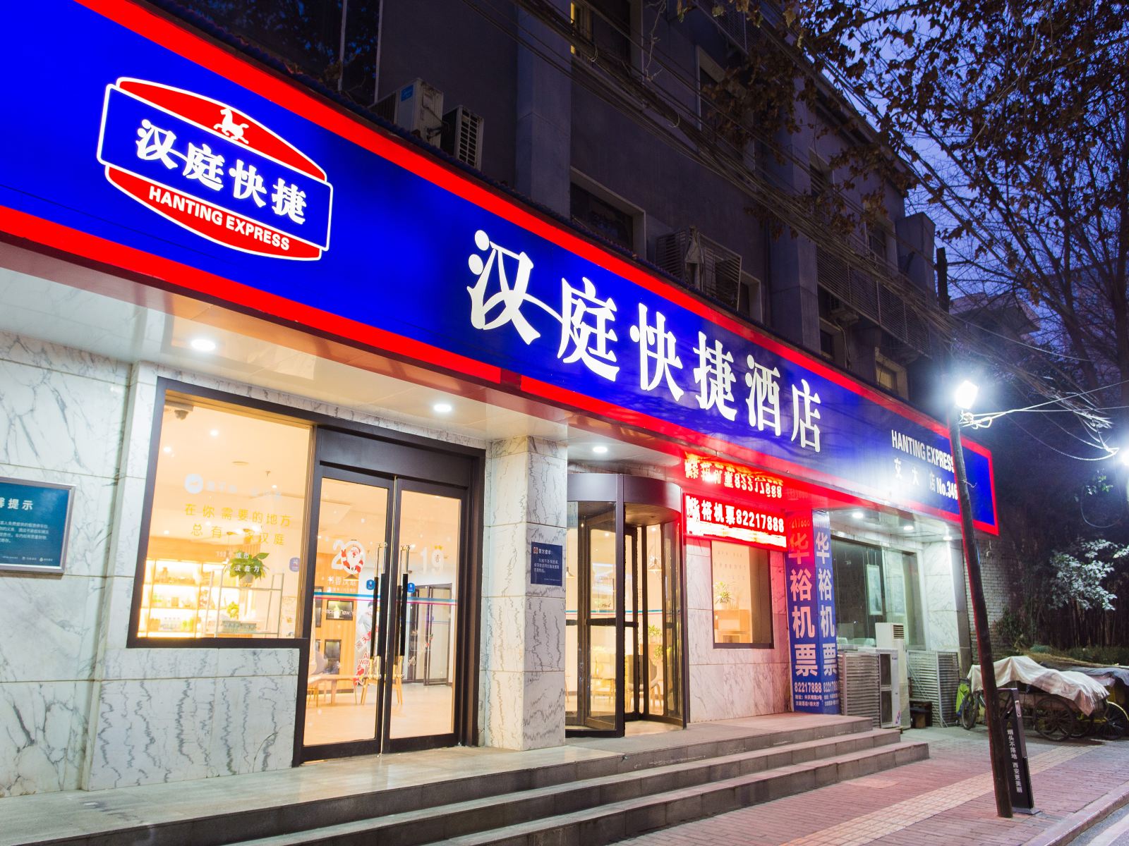 汉庭酒店(西安交大店)