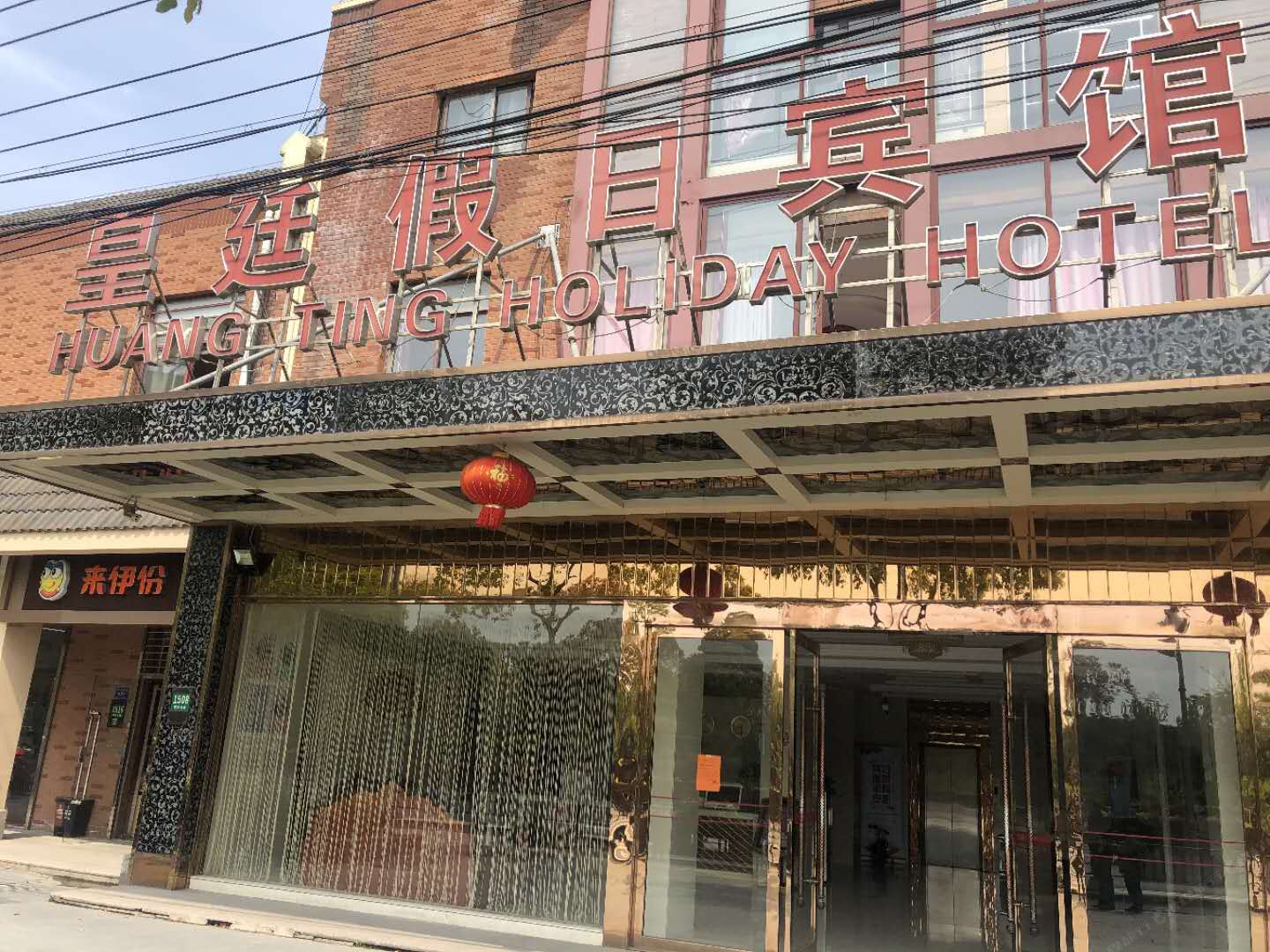 上海皇廷假日宾馆