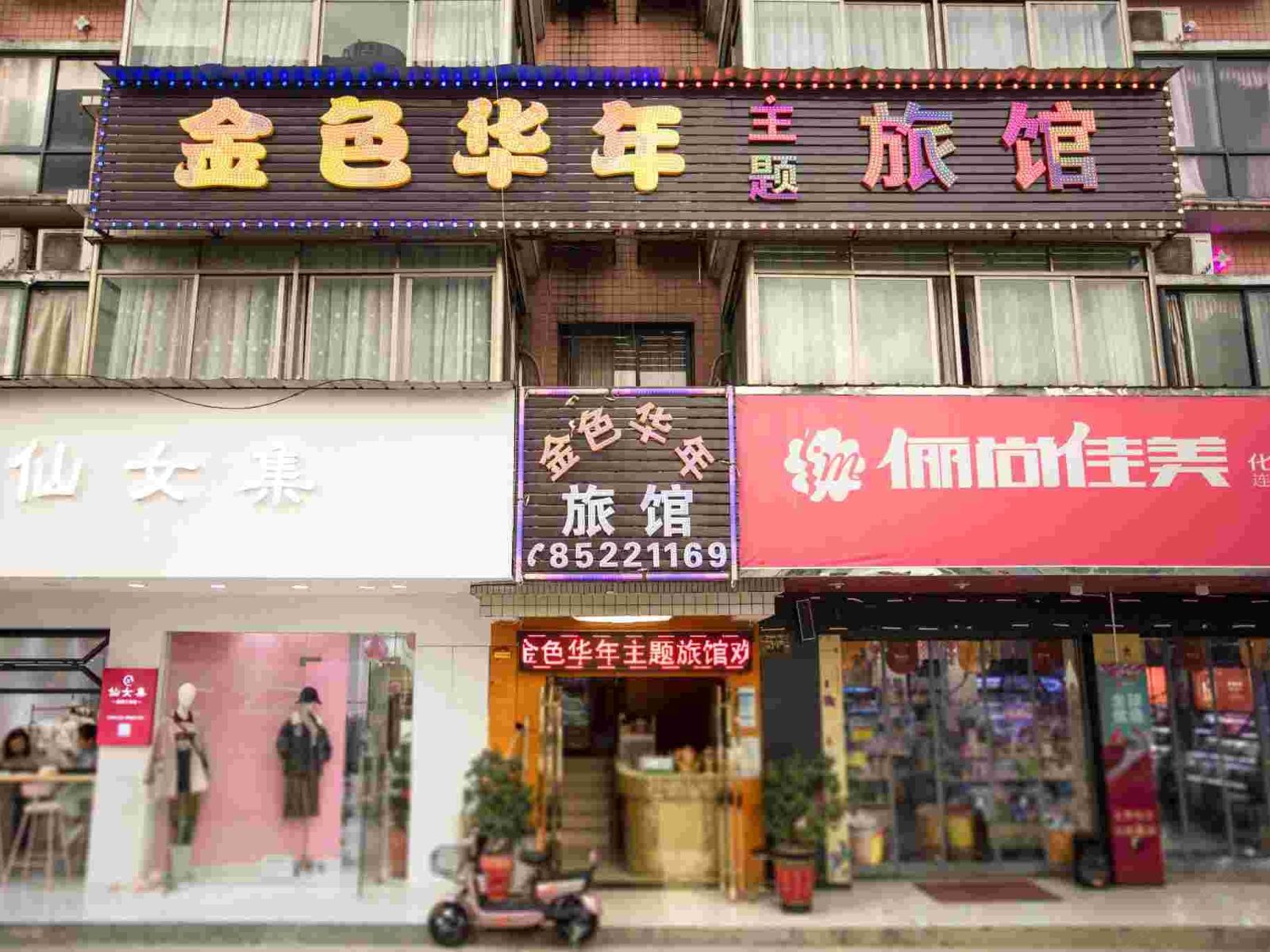 长沙金色华年宾馆