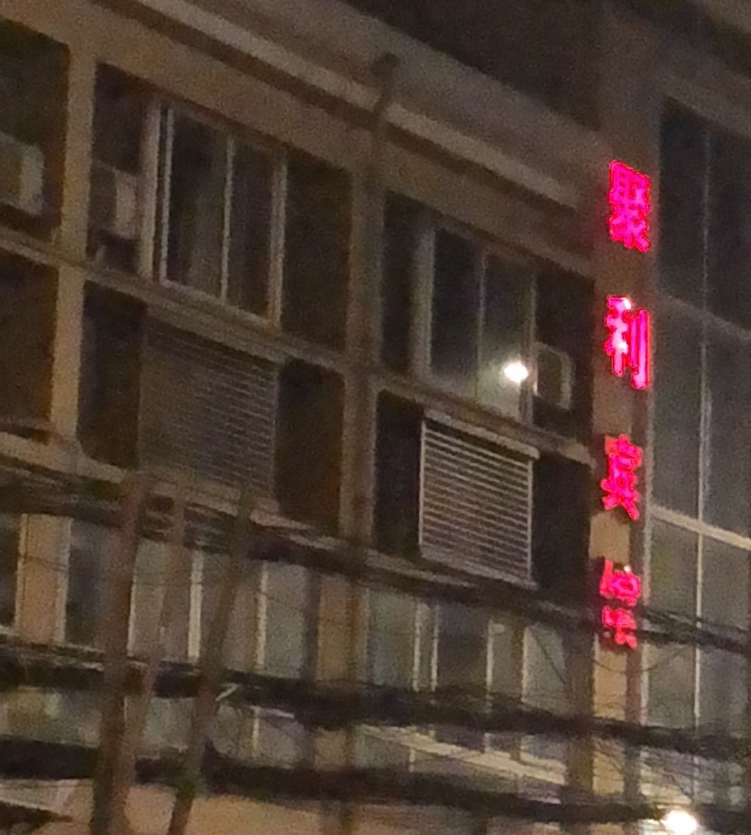 重庆聚利宾馆