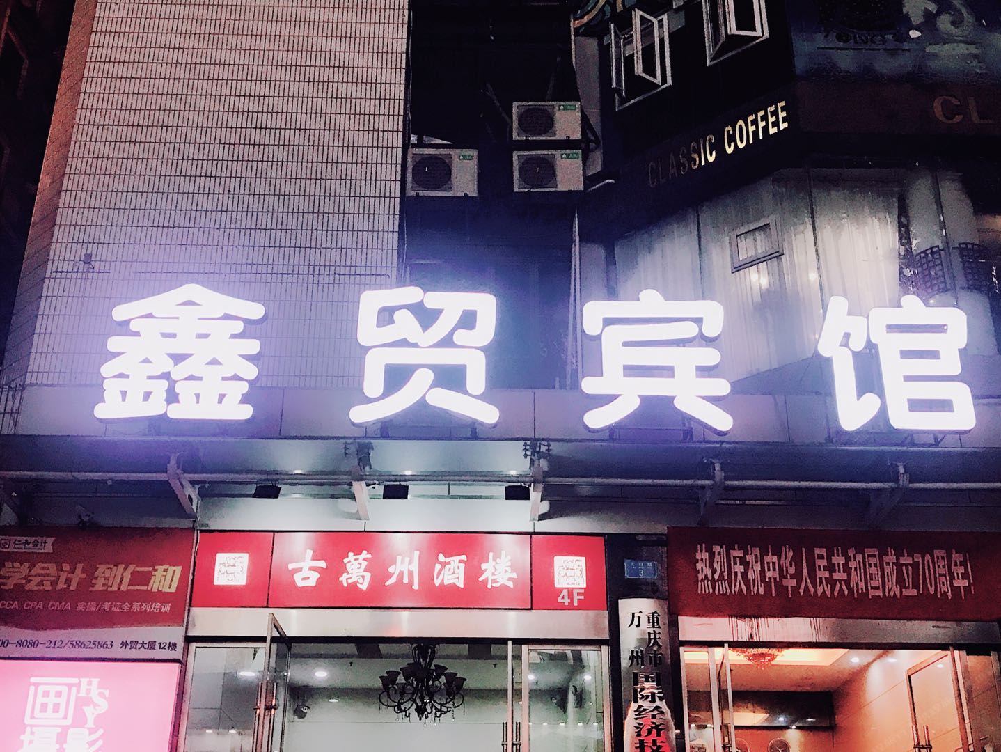 重庆鑫贸宾馆