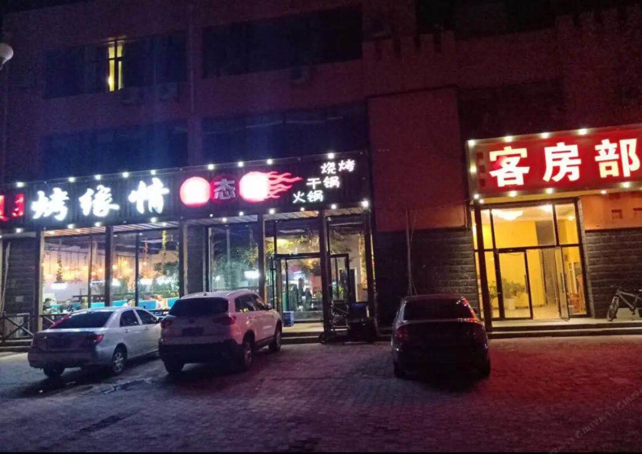 呼和浩特烤缘情宾馆