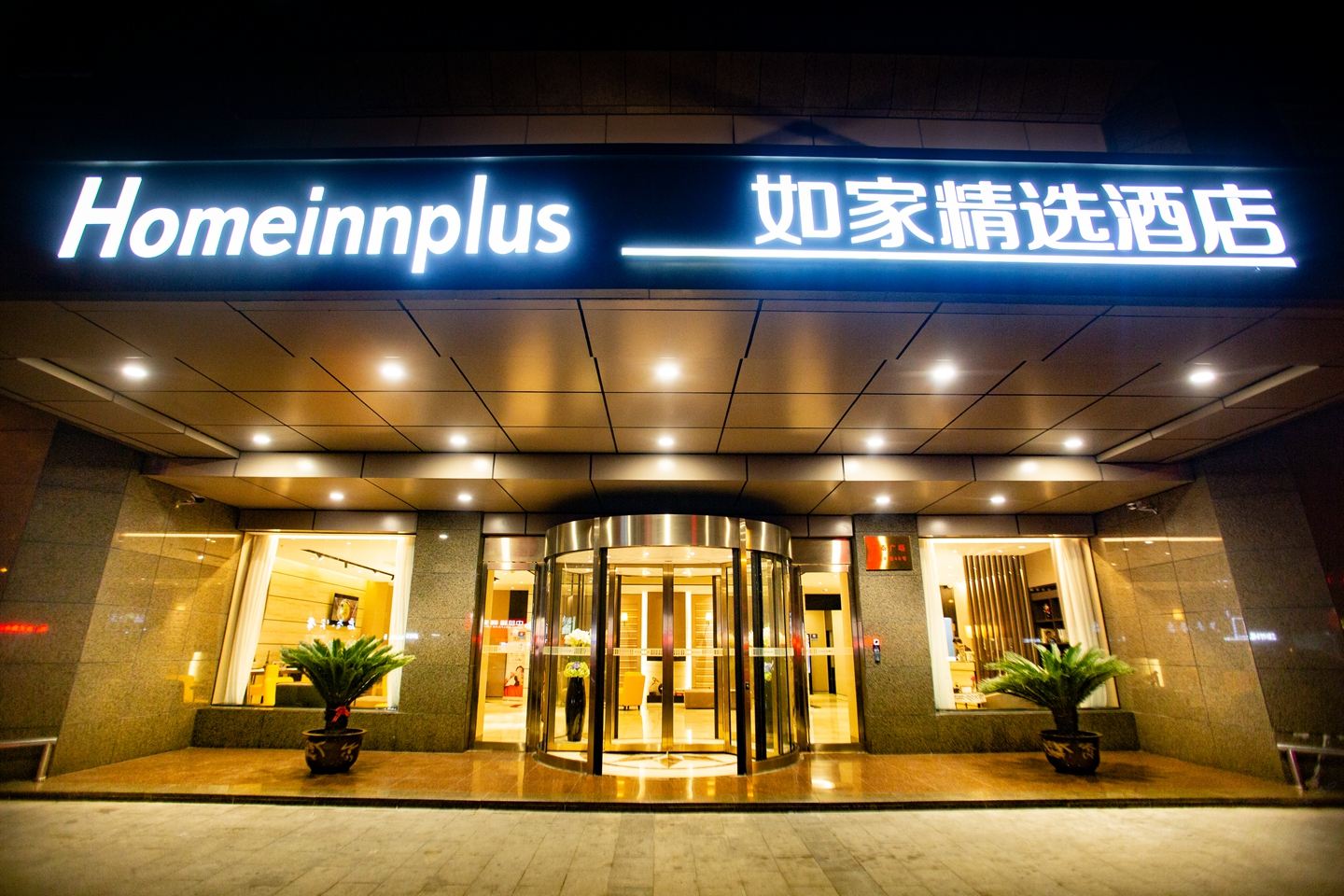 如家精选酒店(宜兴人民南路森林公园店)