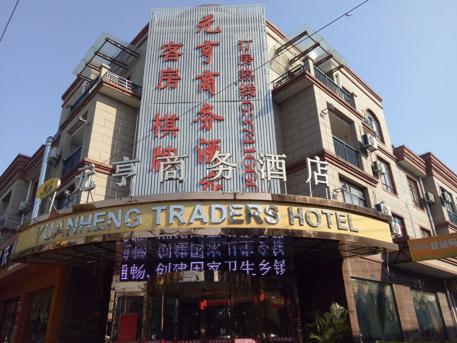 慈溪元亨商务酒店