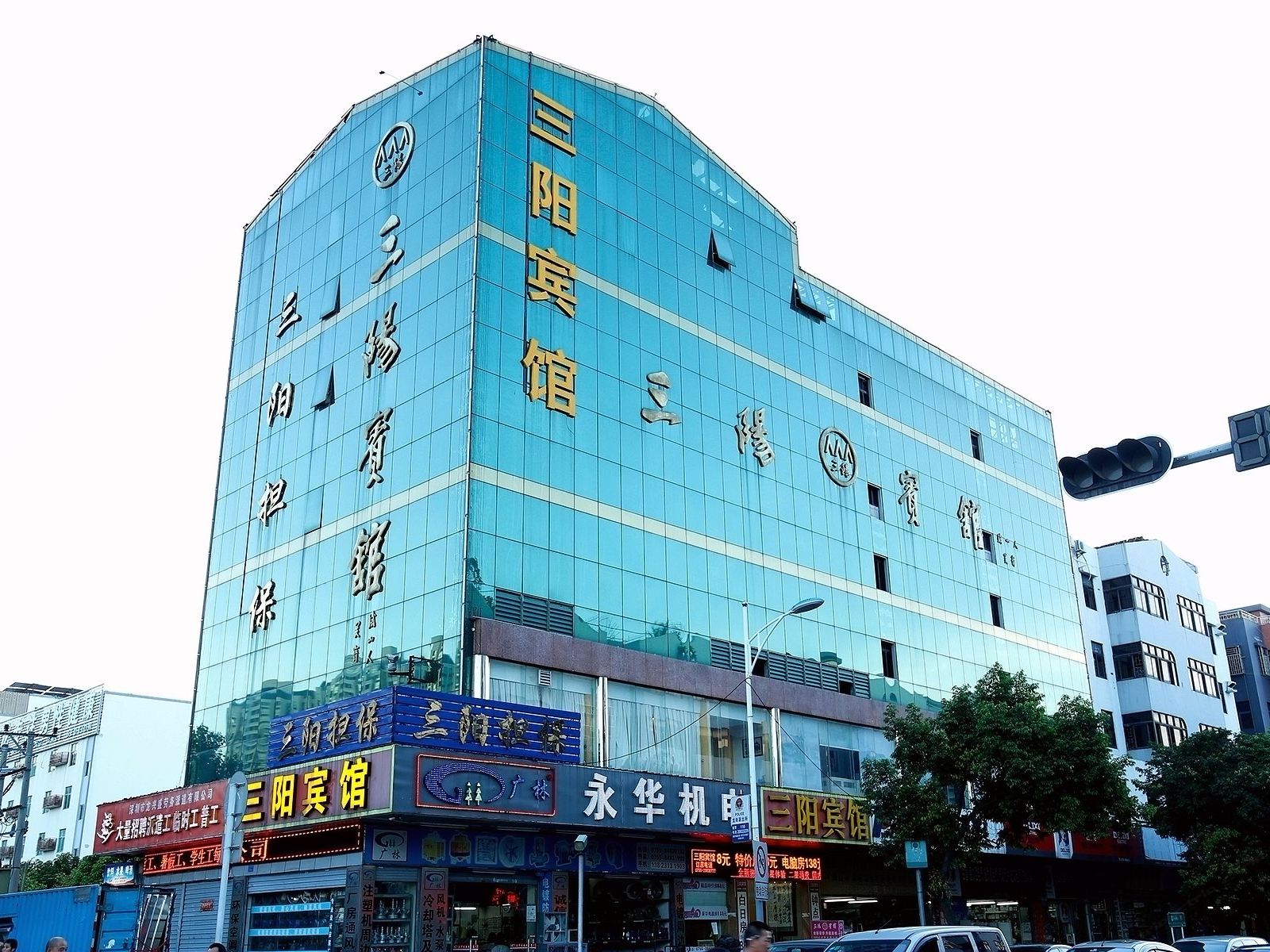 深圳三阳宾馆