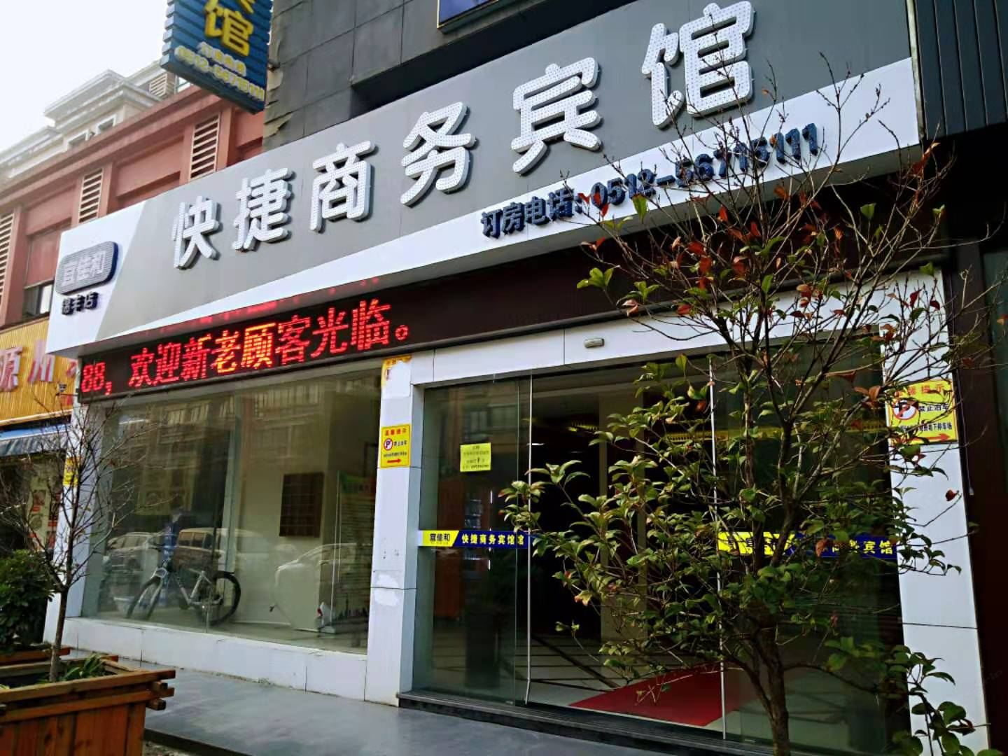 张家港宜佳和快捷商务宾馆