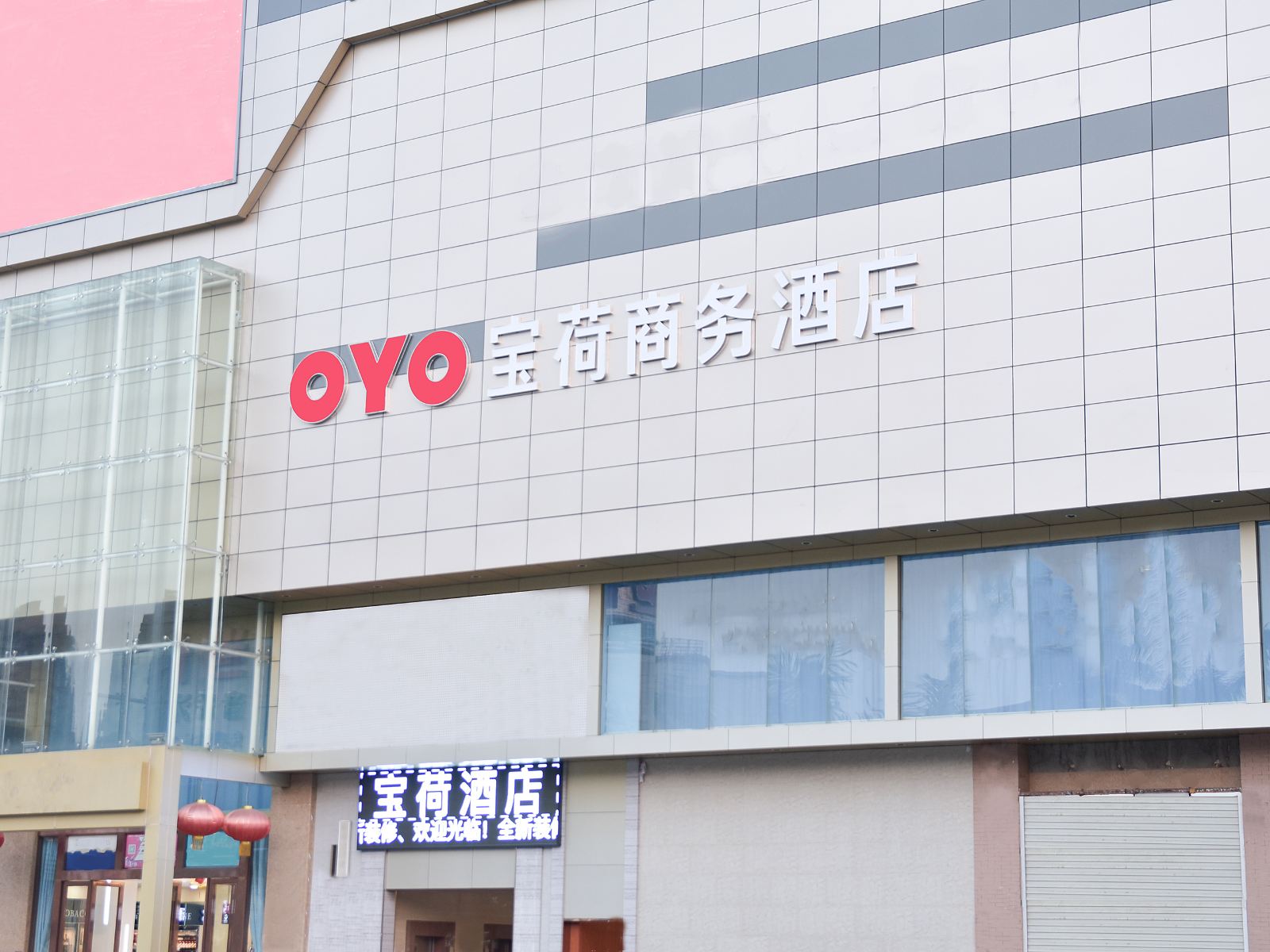 东莞宝荷商务酒店