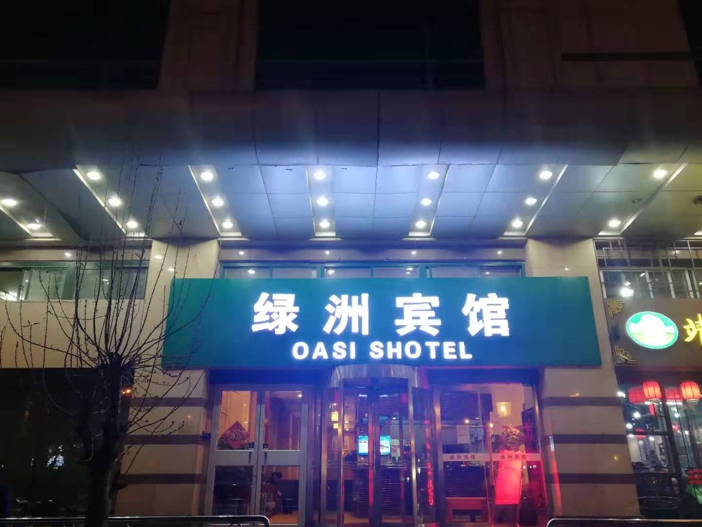 北京绿洲宾馆