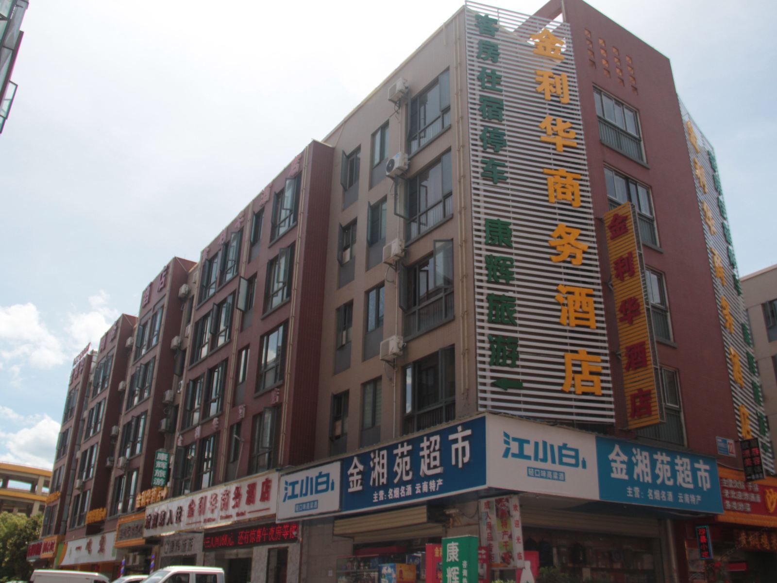 昆明金利华商务酒店