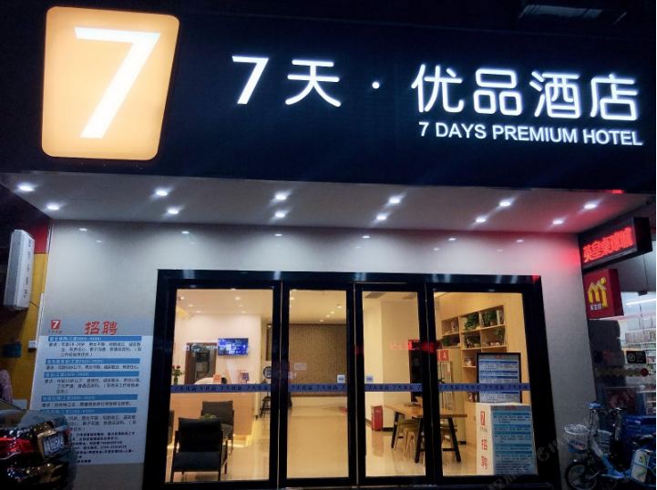 7天优品酒店(东莞东城地铁站万达广场店)