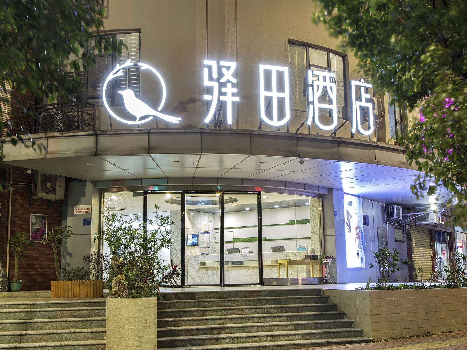 驿田酒店(泉州东海泰禾广场店)