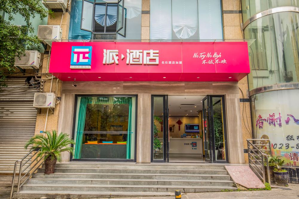 派酒店(重庆万州北山山水国际店)