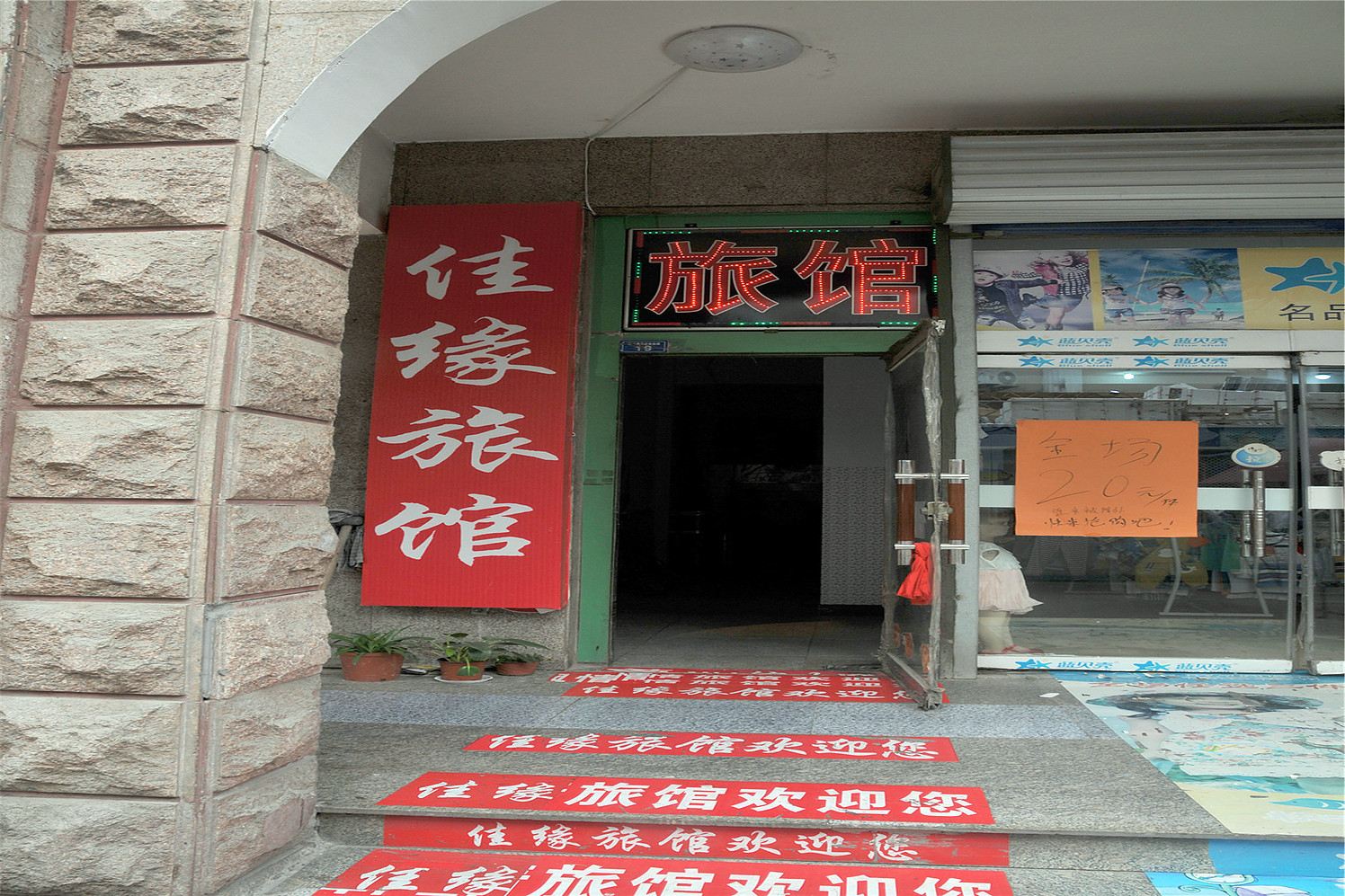 淄博佳缘宾馆