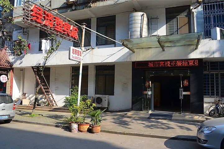 镇江城市客栈