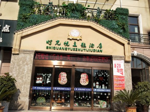 清镇时光悦主题酒店
