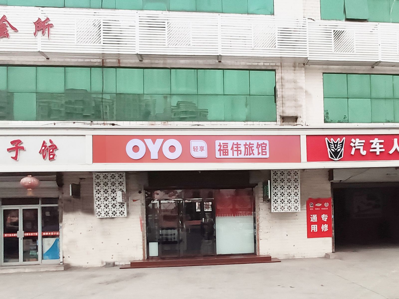 天津福伟旅馆