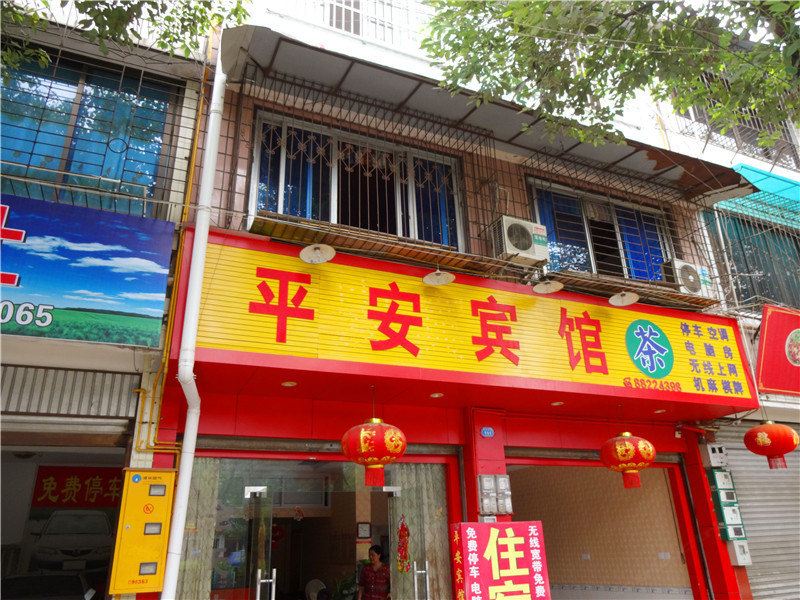 成都大邑平安宾馆
