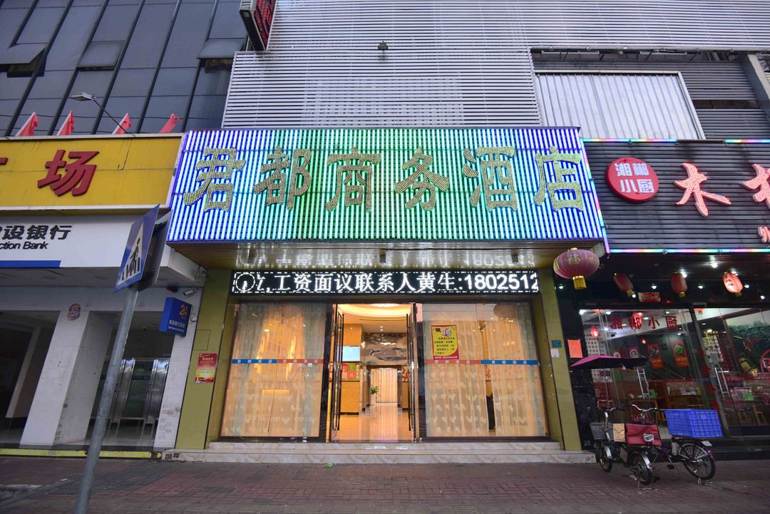 君都酒店(东莞市妇幼店)
