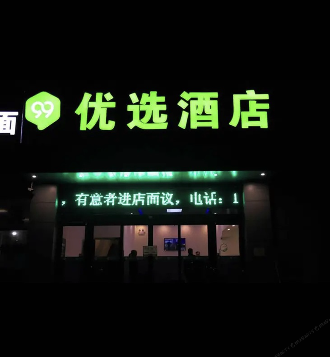99优选酒店(北京赵公口天坛南站店)