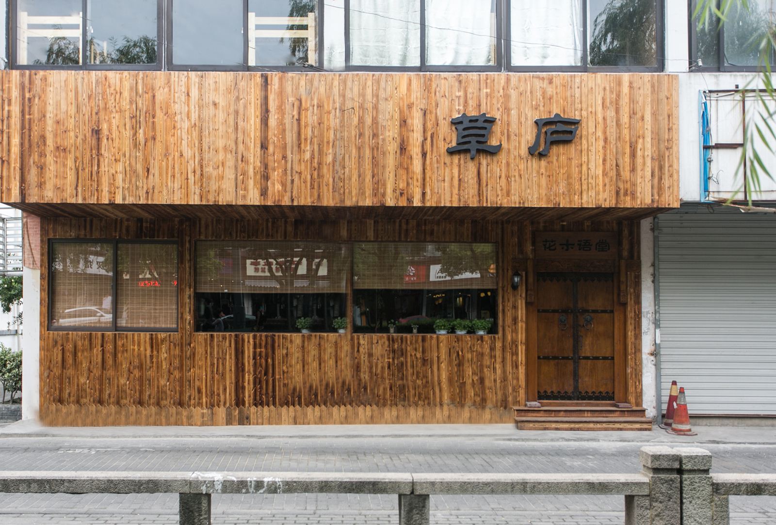 苏州草庐民宿