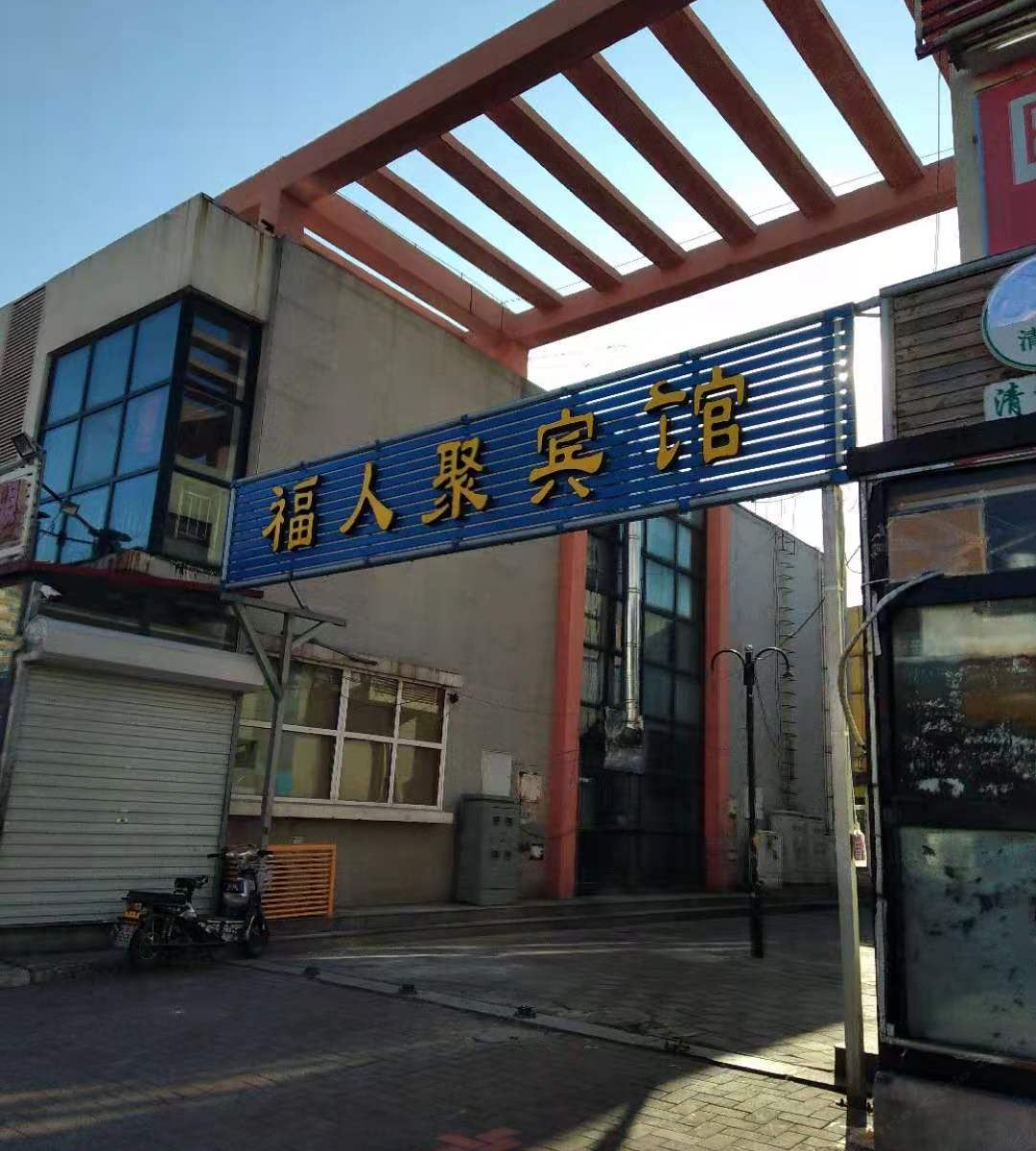 天津福人聚宾馆