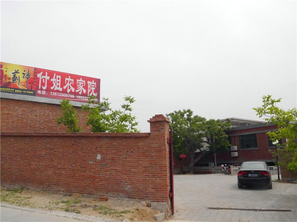 盘山付姐农家院