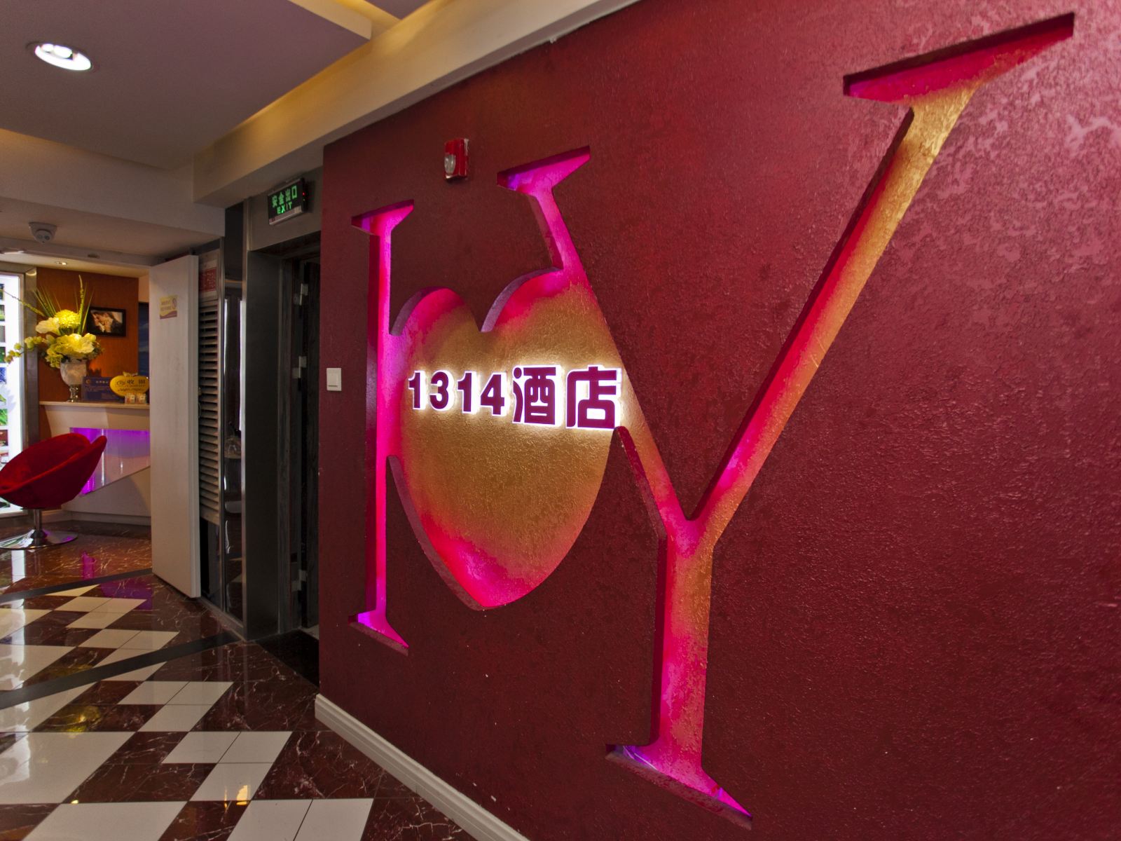 重庆1314情侣主题酒店