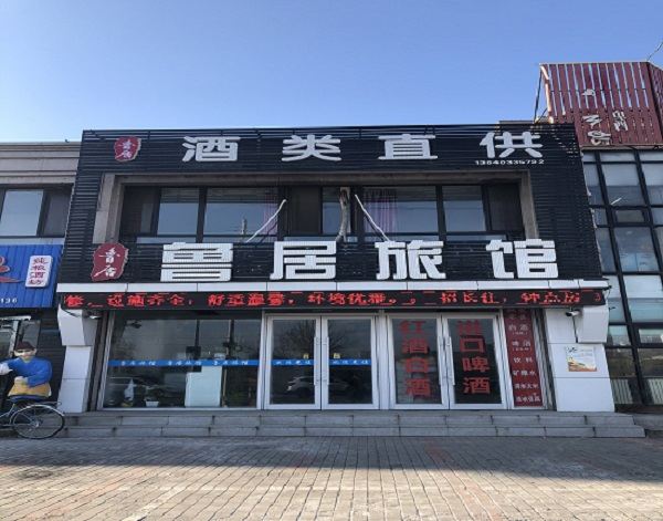 沈阳鲁居旅馆